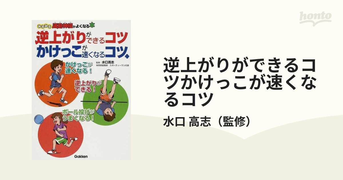 逆上がりができるコツかけっこが速くなるコツ みるみる運動神経がよくなる本