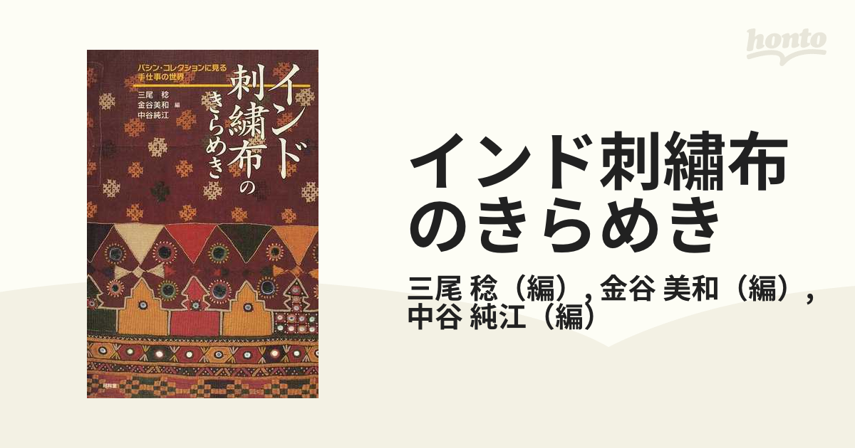 インド刺繡布のきらめき バシン・コレクションに見る手仕事の世界の