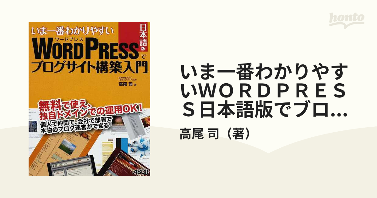 いま一番わかりやすいＷＯＲＤＰＲＥＳＳ日本語版でブログサイト構築