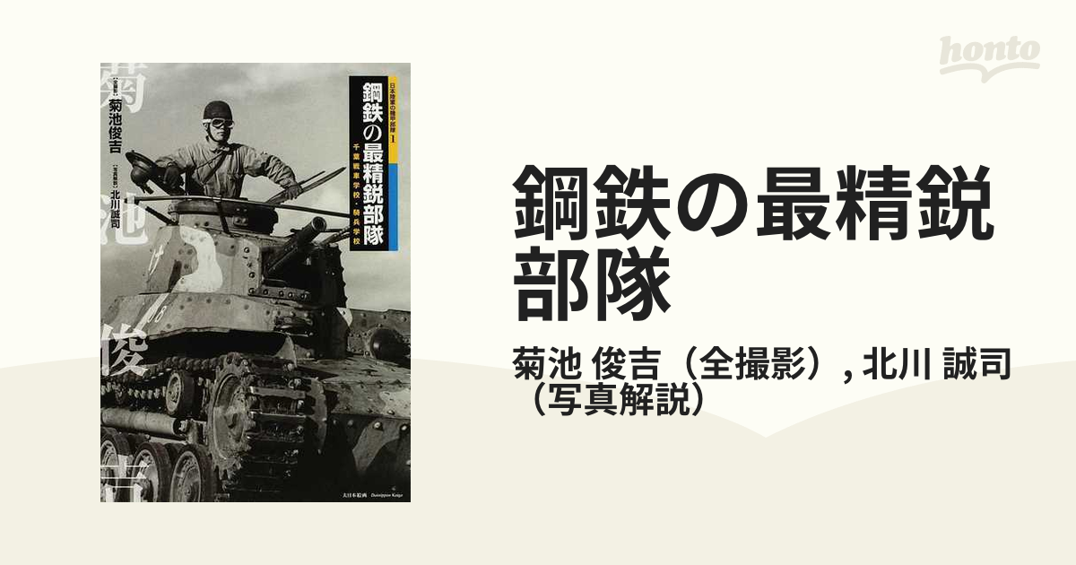 鋼鉄の最精鋭部隊 千葉戦車学校・騎兵学校の通販/菊池 俊吉/北川 誠司