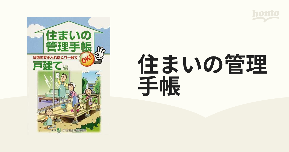 住まいの管理手帳 本 戸建て - キッズ・ファミリー