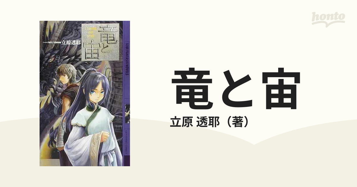竜と宙の通販 立原 透耶 幻狼ファンタジアノベルス 紙の本 Honto本の通販ストア