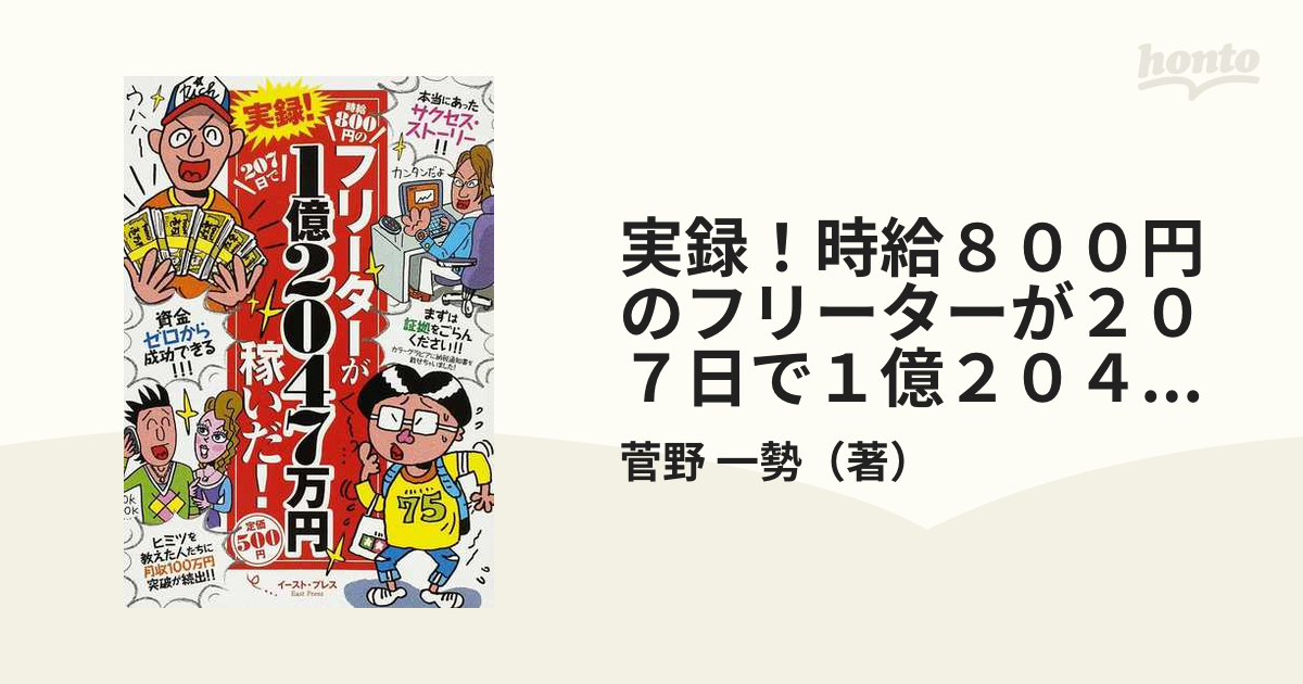 中古】 実録！時給800円のフリーターが207日で1億