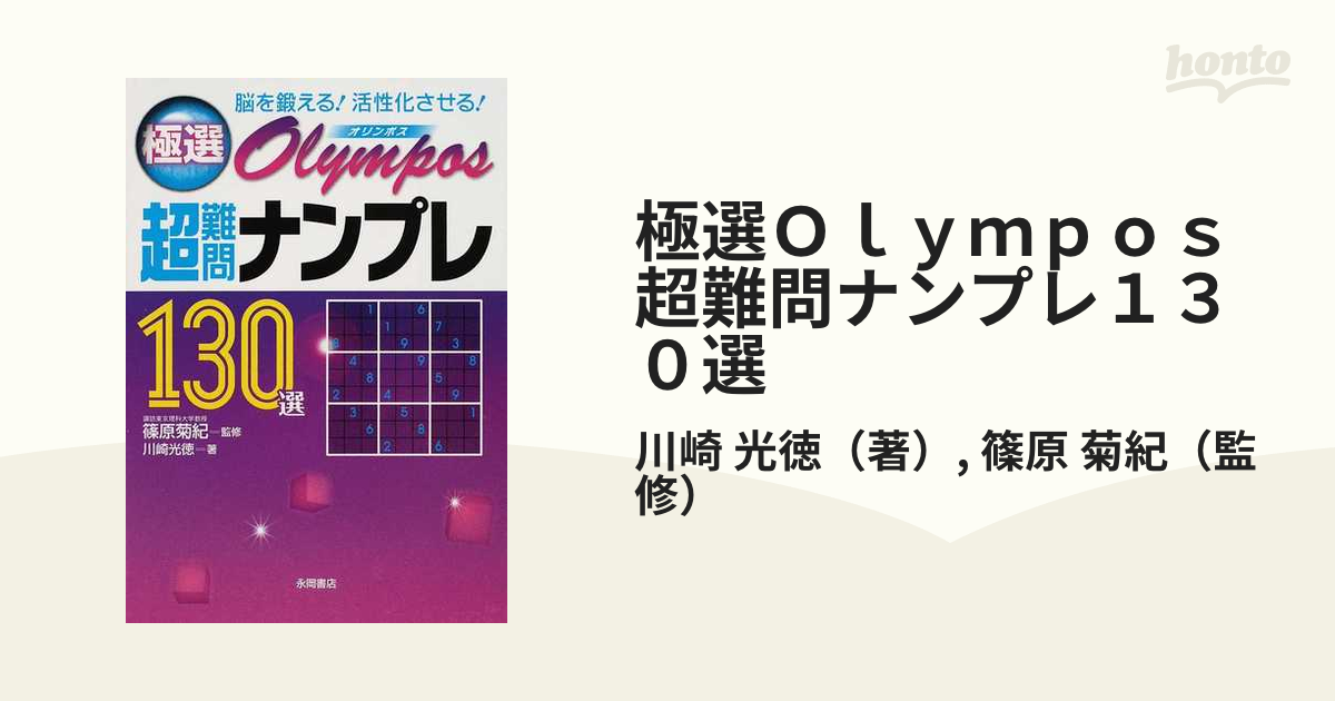 極選超難問ナンプレ１３０選弥勒 脳を鍛える！活性化させる！/永岡書店