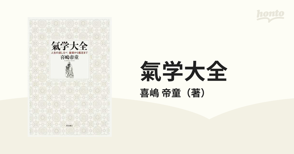 氣学大全 : 人生の道しるべ基礎から鑑定まで - 人文/社会