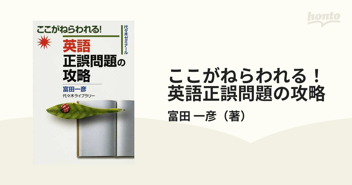 富田 英語正誤問題の攻略 : ここがねらわれる! : 代々木ゼミナール-