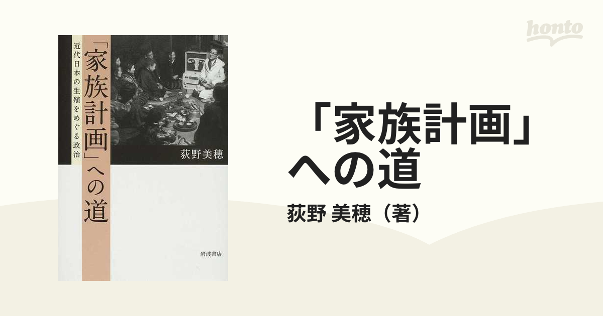 「家族計画」への道―近代日本の生殖をめぐる政治エンタメ/ホビー