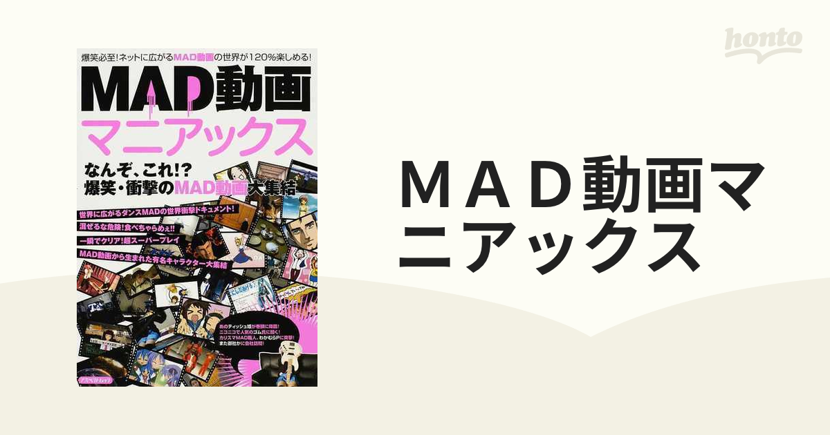 ＭＡＤ動画マニアックス なんぞ、これ！？爆笑・衝撃のＭＡＤ動画大集結の通販 - 紙の本：honto本の通販ストア