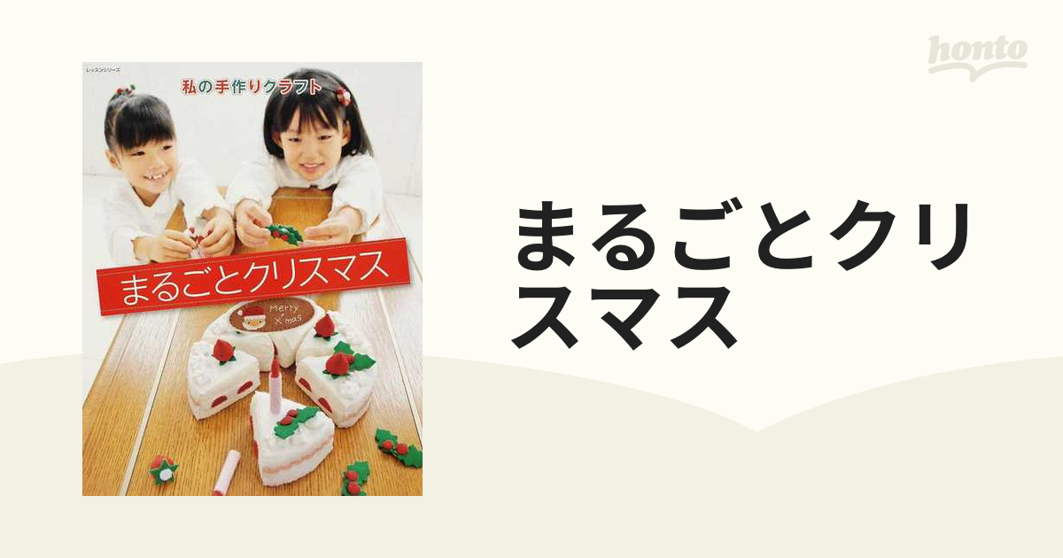 まるごとクリスマス 私の手作りクラフトの通販 - 紙の本：honto本の