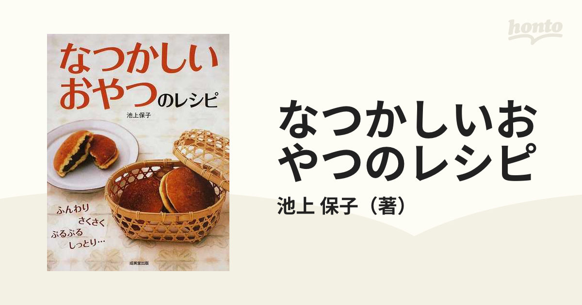 なつかしいおやつのレシピ 手軽で素朴なお菓子がいっぱい！