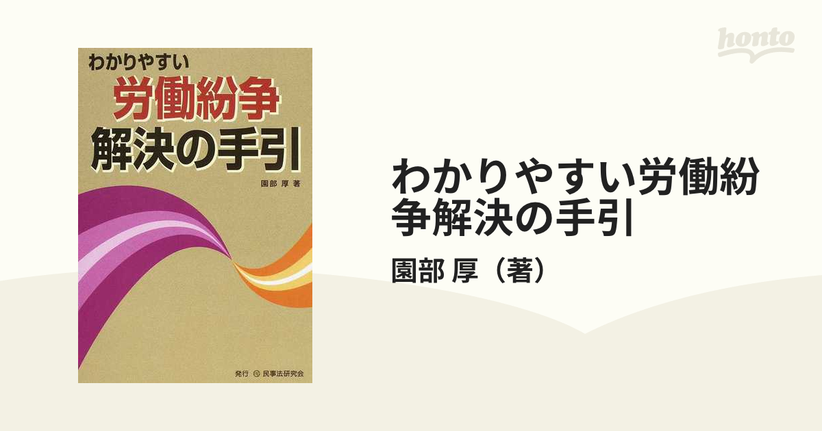 わかりやすい労働紛争解決の手引 /民事法研究会/園部厚 - 本