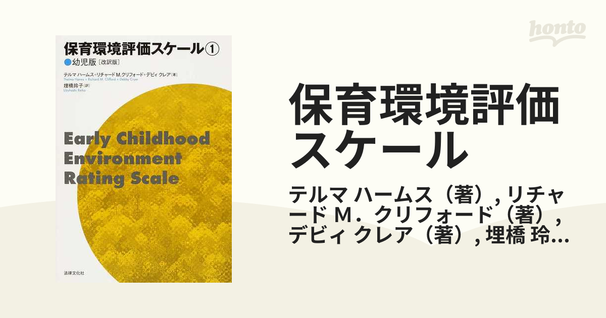 保育環境評価スケール 改訳版 １ 幼児版の通販/テルマ ハームス