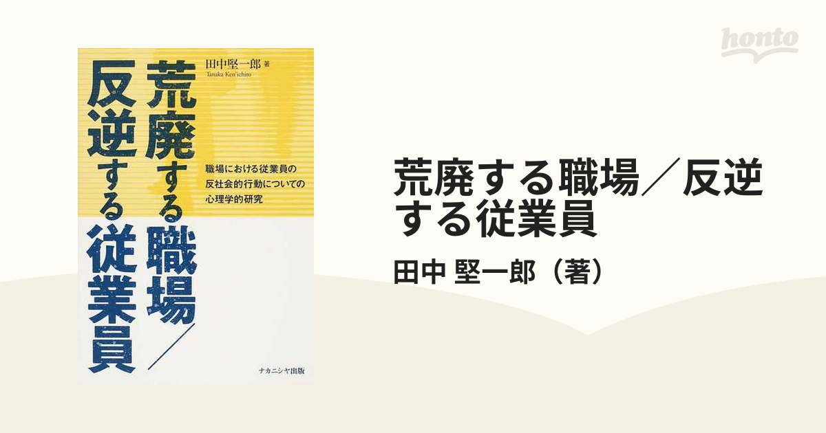 荒廃する職場／反逆する従業員 職場における従業員の反社会的行動についての心理学的研究