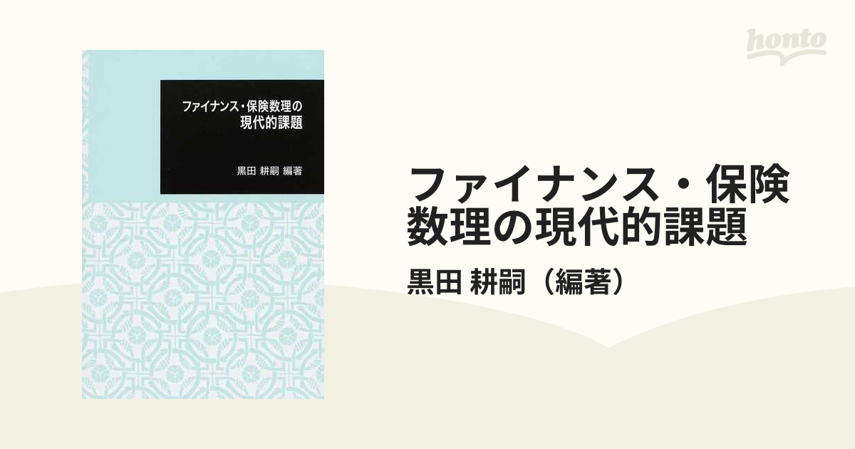 ファイナンス・保険数理の現代的課題の通販/黒田 耕嗣 - 紙の本：honto