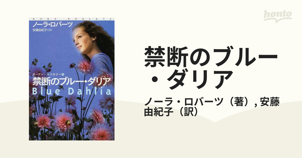 禁断のブルー・ダリアの通販/ノーラ・ロバーツ/安藤 由紀子 扶桑社