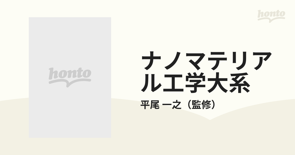 買い安い ニューセラミックス・ガラス／平尾一之(著者) 科学/技術