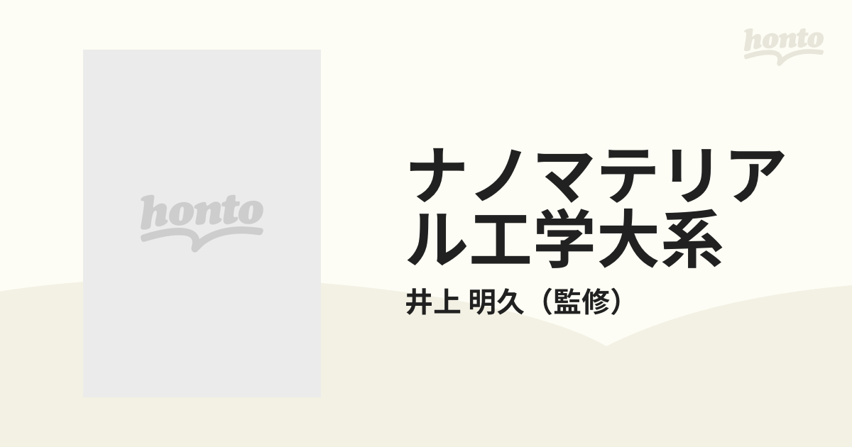 ナノマテリアル工学大系 第２巻 ナノ金属の通販/井上 明久 - 紙の本