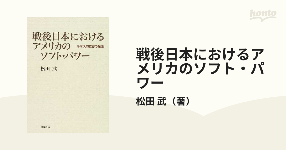 戦後日本におけるアメリカのソフト・パワー 半永久的依存の起源の通販