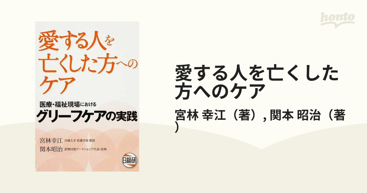 愛する人を亡くした方へのケア 医療・福祉現場におけるグリーフケアの実践