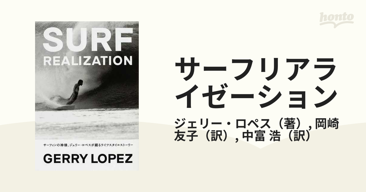 サーフリアライゼーション サーフィンの神様、ジェリー・ロペスが綴るライフスタイルストーリー