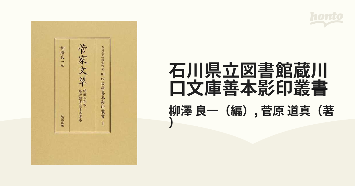 石川県立図書館蔵川口文庫善本影印叢書 １ 菅家文草