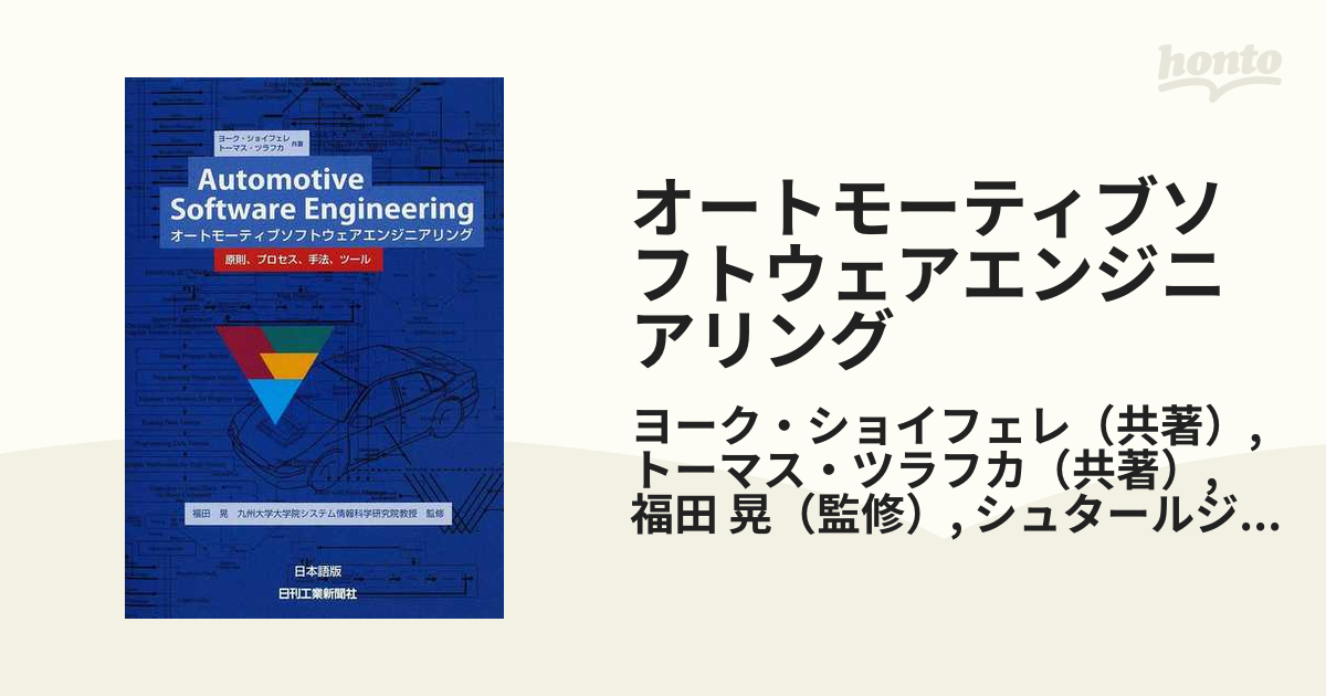 オートモーティブソフトウェアエンジニアリング 原則、プロセス、手法、ツール 日本語版