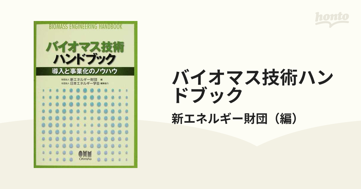 バイオマス技術ハンドブック 導入と事業化のノウハウの通販/新