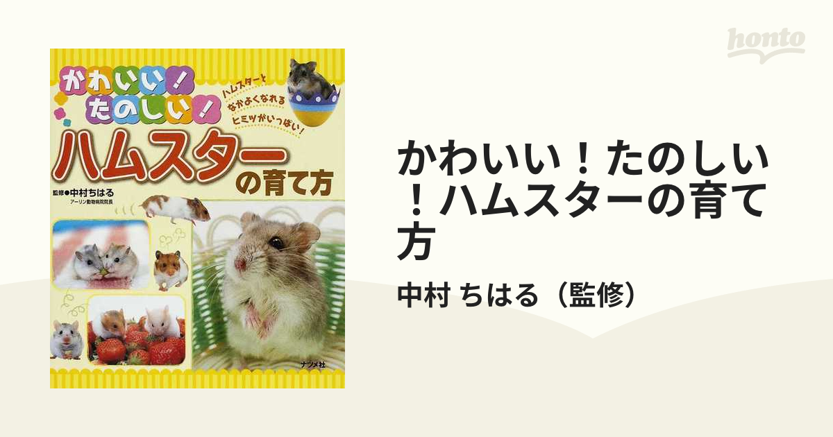 かわいいハムスターとの暮らし方 飼い方・気持ちがよくわかる／三輪恭嗣