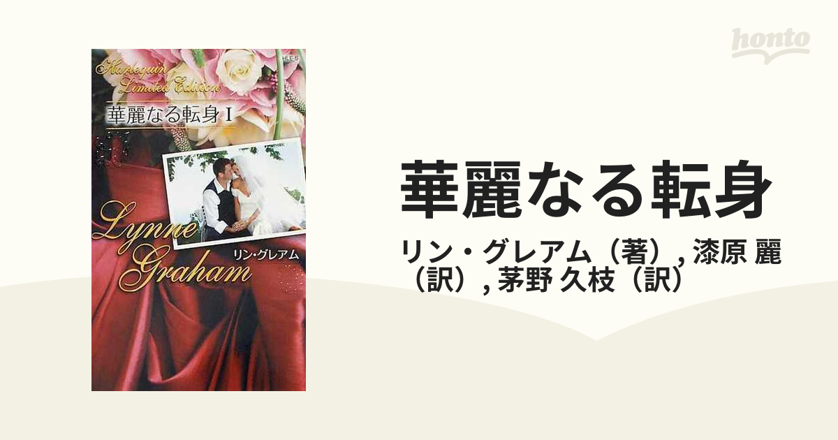 アラビアの花嫁 華麗なる転身１/ハーパーコリンズ・ジャパン/リン