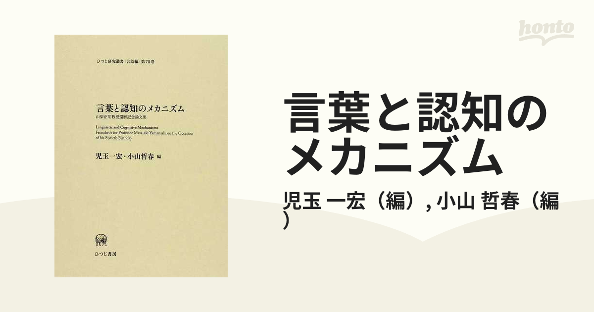 Begin掲載 【ほぼ新品】言葉と認知のメカニズム 山梨正明教授還暦記念