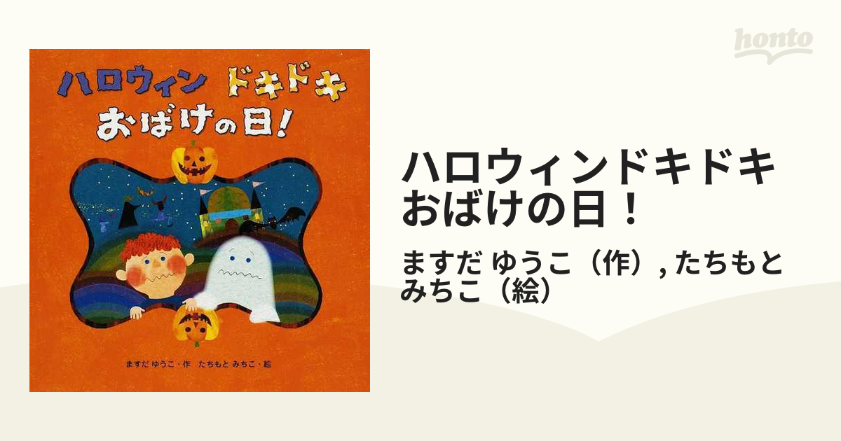 ハロウィンドキドキおばけの日！