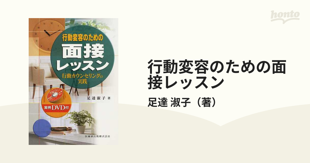 行動変容のための面接レッスン 行動カウンセリングの実践