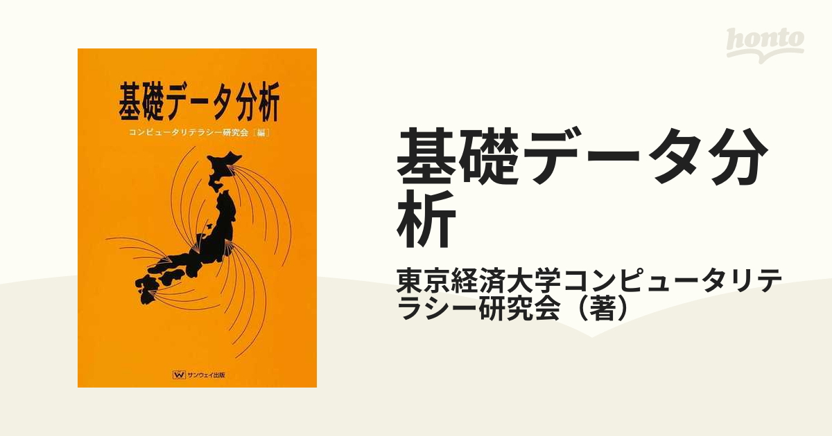 データ分析の基礎 サンウェイ出版 - その他