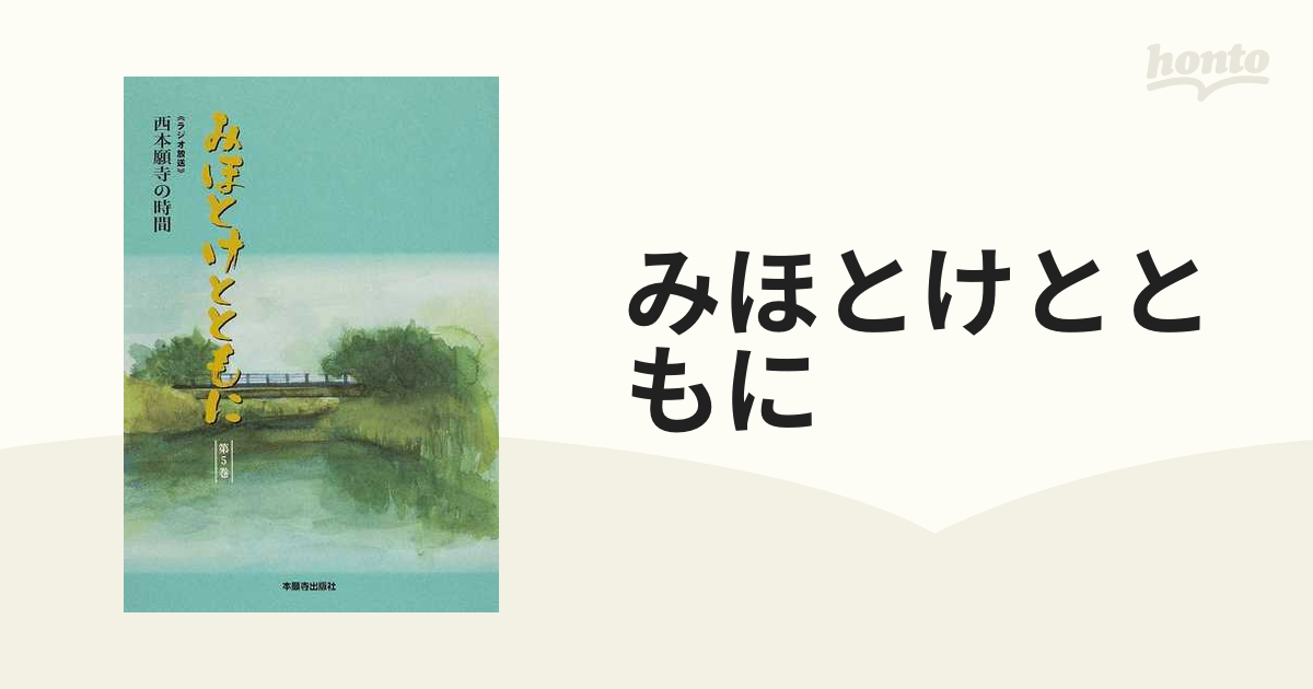 みほとけとともに 西本願寺の時間 第５巻/本願寺出版社