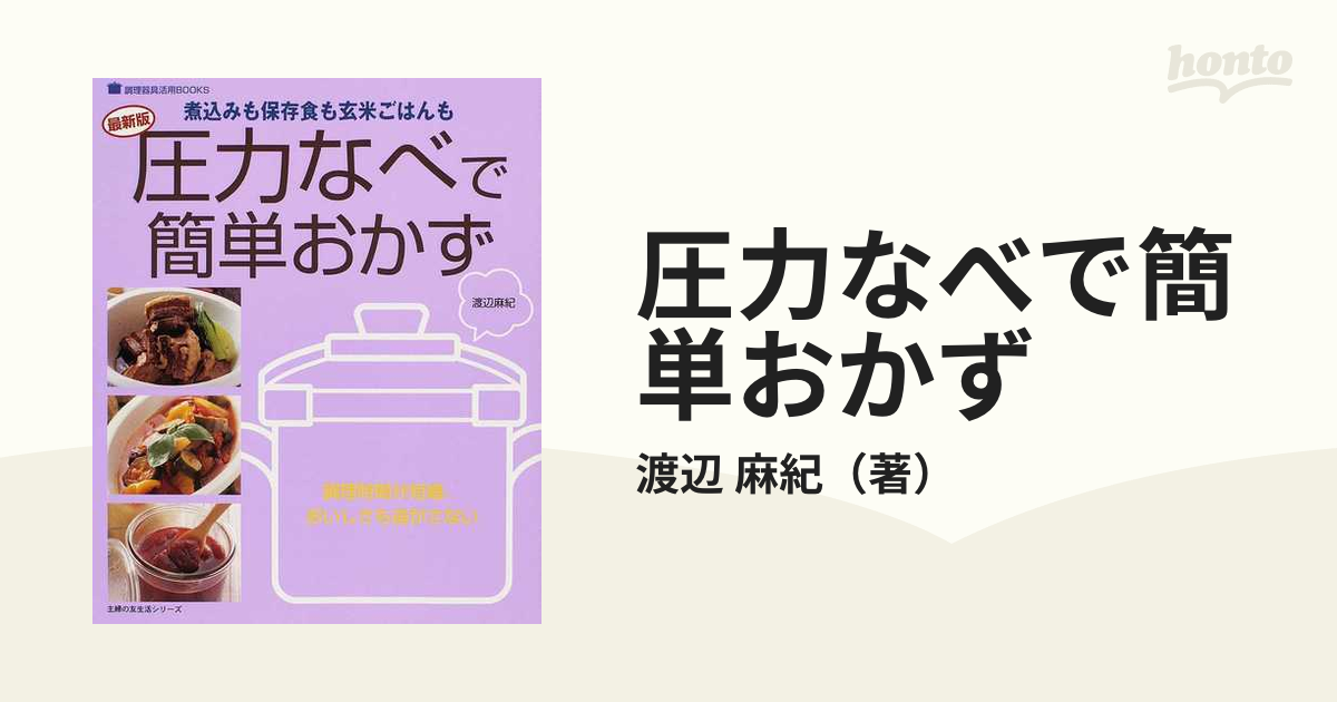 圧力なべで簡単おかず 煮込みも保存食も玄米ごはんも 最新版の通販