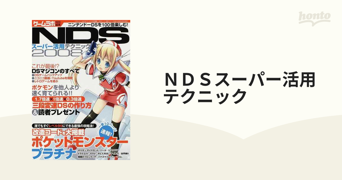 爆売りセール開催中！】 NDSスーパー活用テクニック その他 - www.inba.net