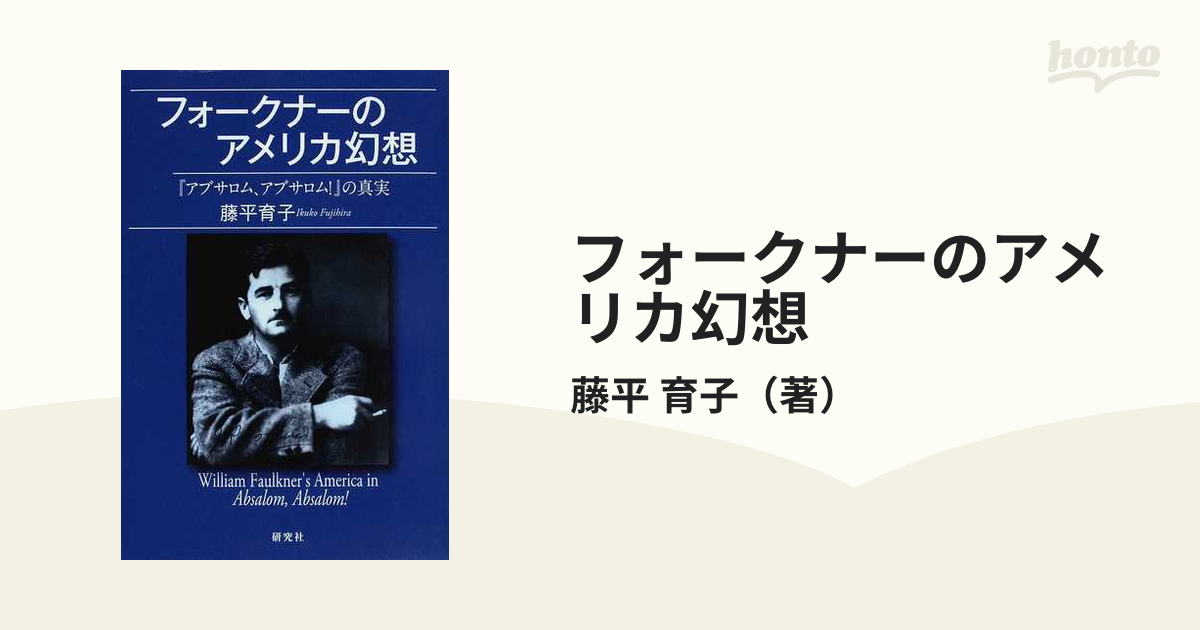 フォークナーのアメリカ幻想 『アブサロム、アブサロム！』の真実