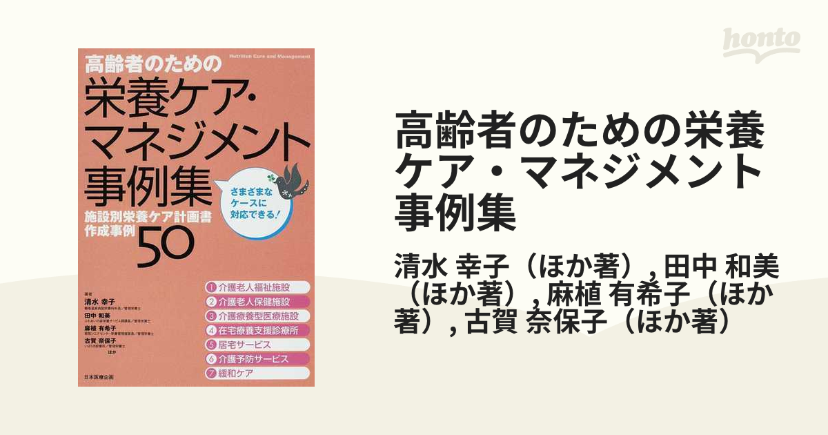 高齢者のための栄養ケア・マネジメント事例集 施設別栄養ケア計画書作成事例５０ さまざまなケースに対応できる！