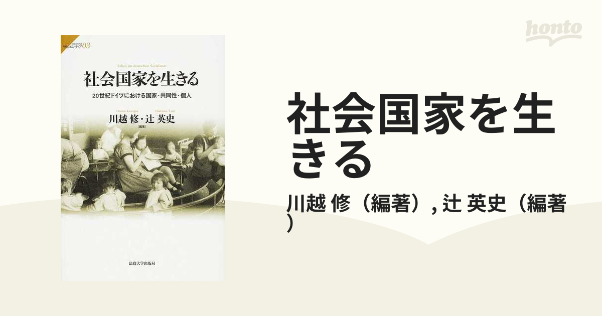 社会国家を生きる ２０世紀ドイツにおける国家・共同性・個人