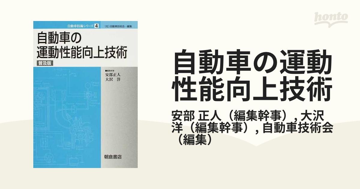 自動車の運動性能向上技術 普及版 （自動車技術シリーズ ４） 安部正人