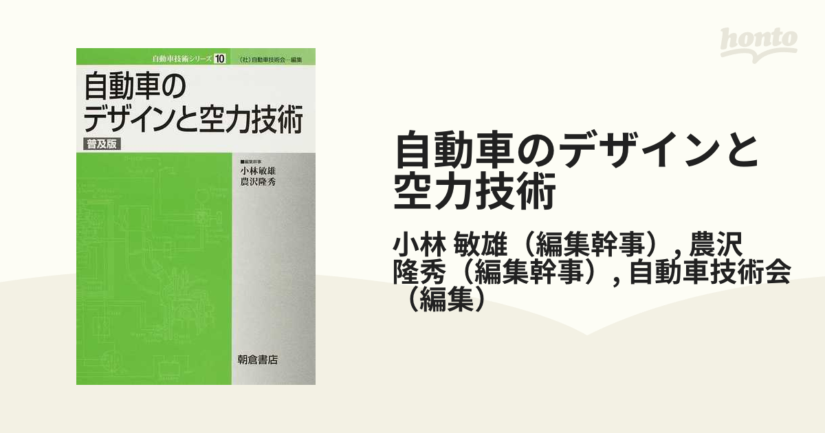 自動車のデザインと空力技術 普及版の通販/小林 敏雄/農沢 隆秀 紙の本：honto本の通販ストア