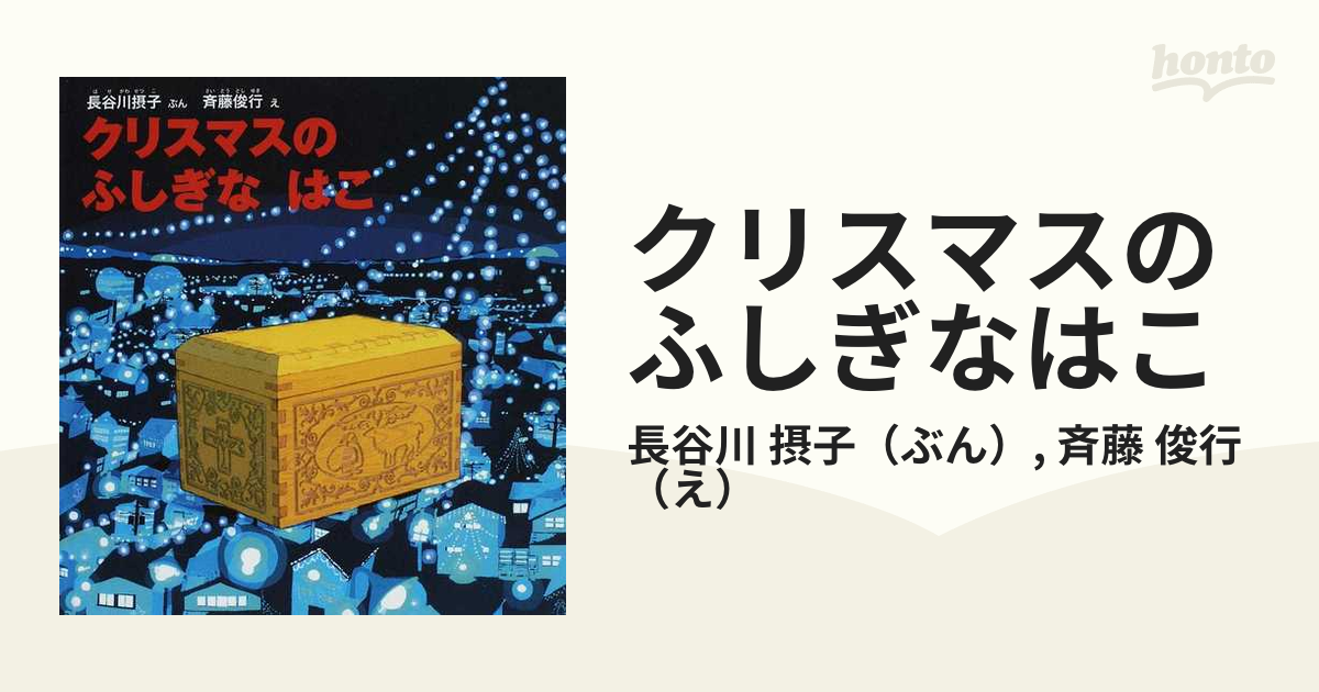 クリスマスのふしぎなはこの通販 長谷川 摂子 斉藤 俊行 福音館の幼児絵本 紙の本 Honto本の通販ストア
