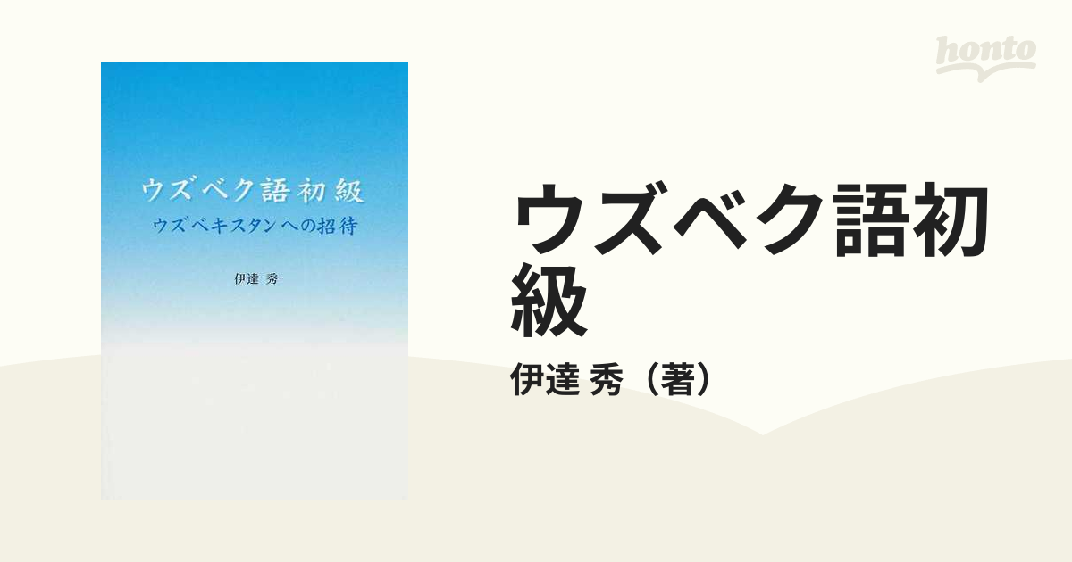 ウズベク語初級 ウズベキスタンへの招待/ブイツーソリューション/伊達秀