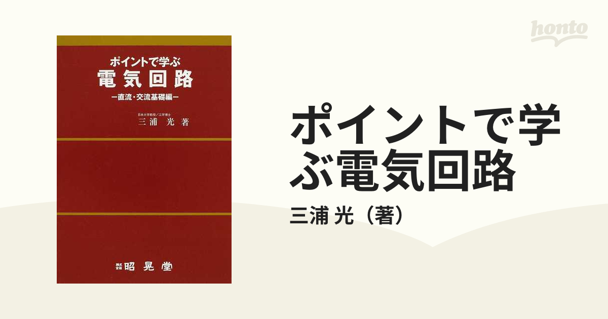 ポイントで学ぶ電気回路 直流・交流基礎編の通販/三浦 光 - 紙の本