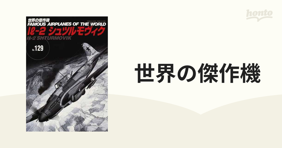 世界の傑作機 Ｎｏ．１２９ Ｉｌ‐２シュツルモヴィク