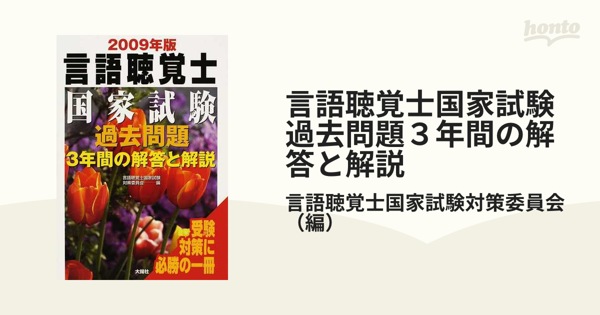 再×14入荷 言語聴覚士国家試験過去問題3年間の解答と解説 2009年版