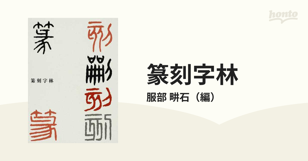 篆刻字林 服部畊石編 篆書辞典 定価8, 書道-