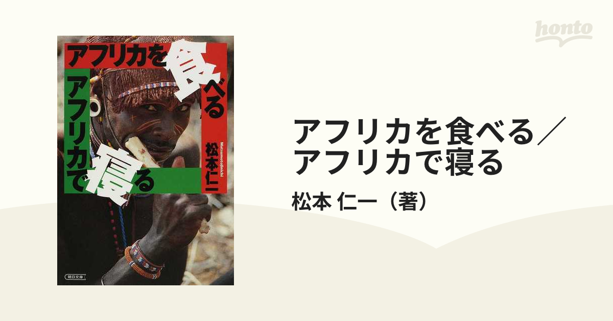 アフリカを食べる／アフリカで寝る