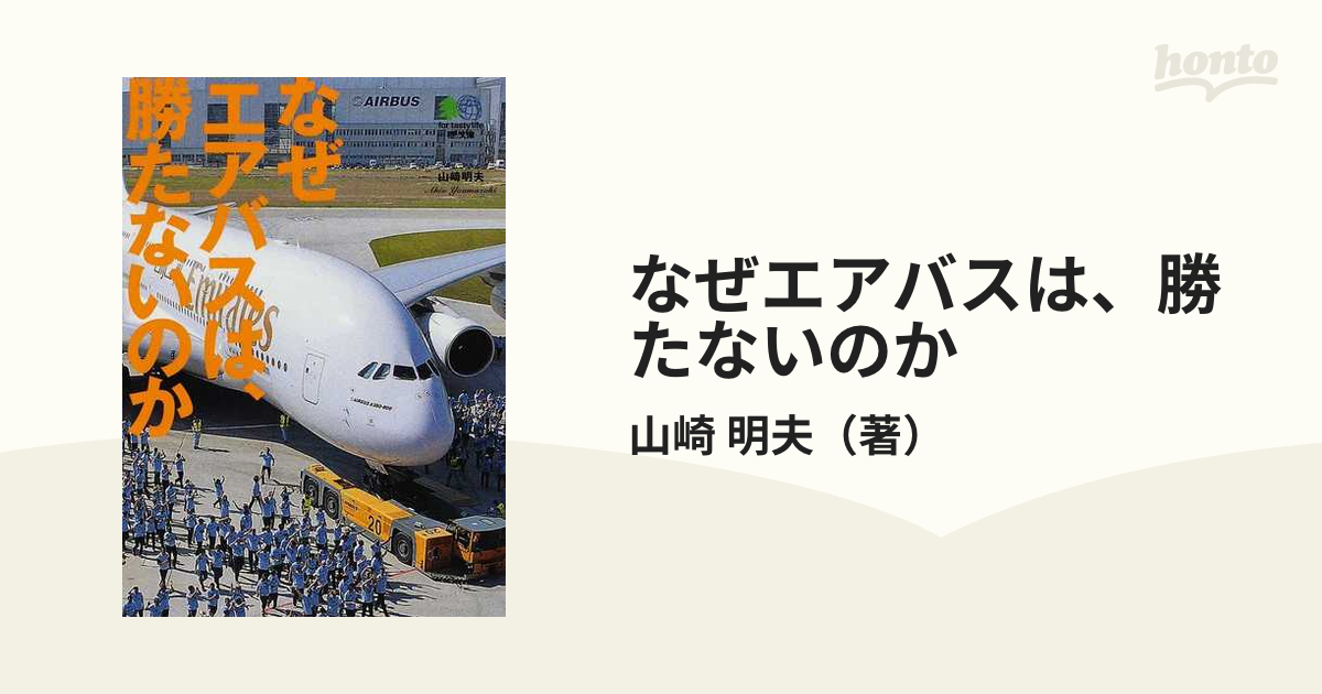 なぜエアバスは、勝たないのか - 健康・医学