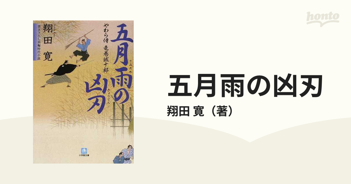 五月雨の凶刃 書き下ろし長編時代小説